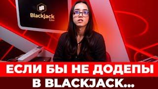 ПОСТОЯННЫЕ ДОДЕПЫ ПРИВОДЯТ К ЗАНОСУ В BLACKJACK??? #блэкджек #блекджек