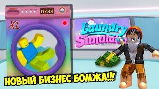 БОМЖ В ПРАЧЕЧНОЙ СДЕЛАЛ КРУТОЙ БИЗНЕС! ROBLOX Laundry Simulator