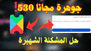 حل مشاكل Play Pass  والعروض وقسائم Free Fire وشحن فري فاير مجانا 