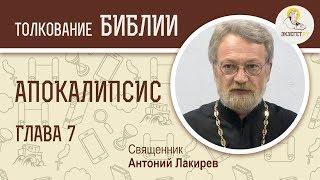 Апокалипсис. Глава 7. Священник Антоний Лакирев. Библия