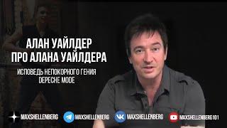 Алан Уайлдер про Алана Уайлдера исповедь непокорного гения Depeche Mode