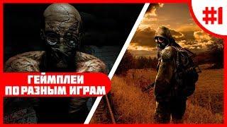 Геймплей по играм №1!! (S.T.A.L.K.E.R; Outlast)