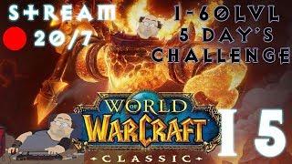 ВОВ КЛАССИК СТРИМ-WORLD OF WARCRAFT:CLASSIC(Official)-1-60lvl БЕЗ ОСТАНОВКИ (МАРАФОН) #15