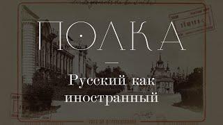 Подкаст «Полка» | Русский как иностранный