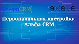  Первоначальная настройка Альфа CRM