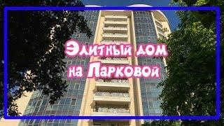 ЖК на Парковой/Ход строительства. Купить квартиру в Сочи