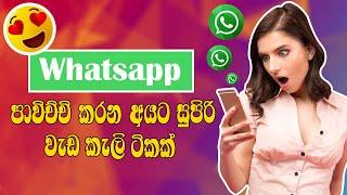 Top Amazing Whatsapp Tricks Sinhala | Whatsapp Secret Tricks Sinhala 2021 | SBDigit