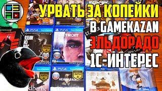 Урвать за копейки PS4 игры в GameKazan, Эльдорадо и 1С-Интерес