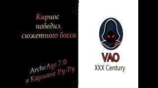 ArcheAge 7.0 - Бой с Кириосом по сюжетке