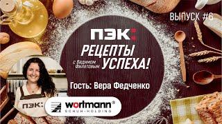 ПЭК: рецепты успеха | WORTMANN | Вера Федченко