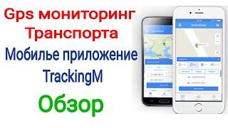 #gps_монитринг_транспорта. Мобильное приложение TrackingM. Обзор, обучение (wust.in.ua)