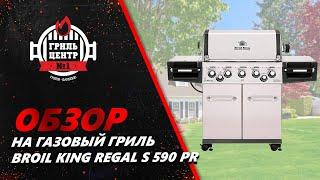 Обзор на газовый гриль Broil King Regal S 590 PRO