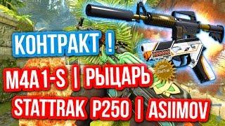 Контракты Обмена : M4A1-S | Рыцарь / StatTrak™ P250 | Asiimov