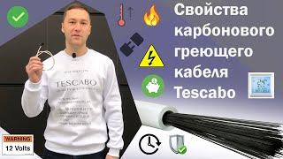 Карбоновый многоцелевой греющий кабель Tescabo