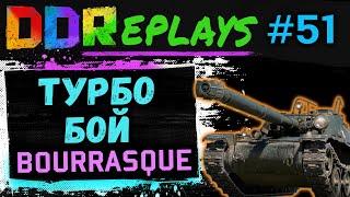 DDReplays - ИНТЕРЕСНЫЕ БОИ ИЗ WORLD OF TANKS С DISCODANCERRONIN! ТУРБО БОЙ - BOURRASQUE! #51