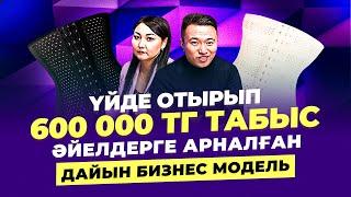 Үйде отырып айына 600 000 тг табатын, Әйелдерге арналған бизнес.