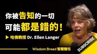 為什麼你被告知的一切，可能都是錯的？ ► 聽聽哈佛教授怎麼說 - Dr Ellen Langer 埃倫·蘭格（中英字幕）