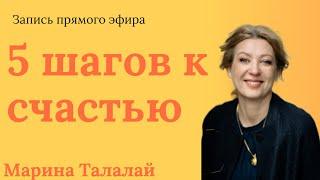 5 шагов к счастью_  Марина Талалай