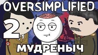 ВТОРАЯ МИРОВАЯ ВОЙНА НА ПАЛЬЦАХ | часть 2 | Oversimplified на русском | Мудреныч