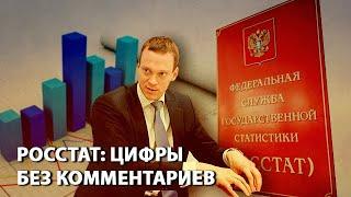 Росстат: цифры без комментариев