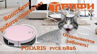 Робот пылесос Polaris (PVCR 0826)| Такого у меня еще не было |Кручение на месте |Решено| Профи