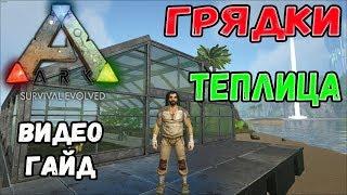 Грядки, теплица. Видео-гайд. ARK Survival Evolved.