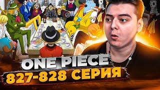 Мугивары теперь мафия! Ван-Пис 827-828 серия | Реакция на аниме