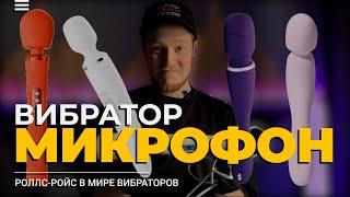 MAGIC WAND | Вибратор Микрофон КАК ИСПОЛЬЗОВАТЬ?