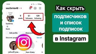 Как скрыть подписчиков и список подписчиков в Instagram (новые настройки)