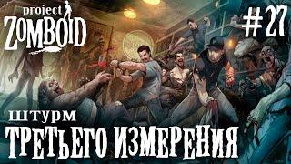 СТРИМ КООП ПРОХОЖДЕНИЕ PROJECT ZOMBOID: Штурм третьего измерения #27