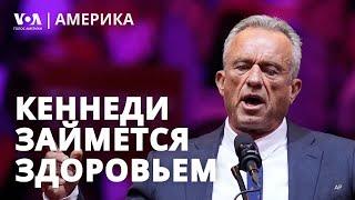 Кеннеди и другие номинанты Трампа. Шольц звонит Путину. Протесты в Абхазии