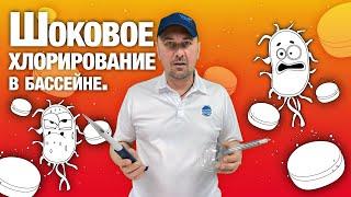 Шоковое хлорирование в бассейне, аквапарке. Как проводить перхлорирование и зачем