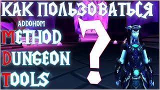 Руководство к аддону Method Dungeon Tools (MDT). Интерфейс, функции, рисование.