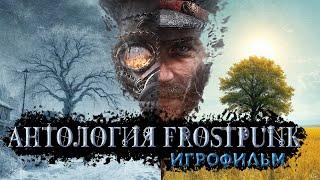 100 ДНЕЙ ХАРДКОРА В FROSTPUNK - [АНТОЛОГИЯ ФРОСТПАНК]