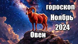 ОВЕН -  ГОРОСКОП НА НОЯБРЬ 2024 