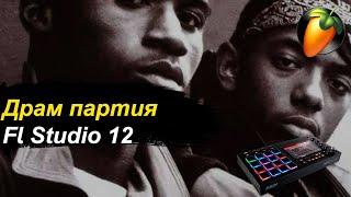 КАК НАПИСАТЬ ДРАМ ПАРТИЮ В FL STUDIO - КАК СДЕЛАТЬ БУМ БЭП УДАРНЫЕ В ФЛ СТУДИО #Shorts