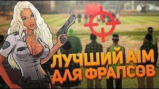 ЛУЧШИЙ AIM/AUTOSHOT ДЛЯ ФРАПСОВ ДЛЯ SAMP 0.3.7