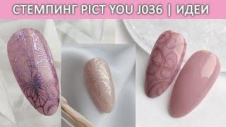 Дизайн ногтей стемпинг pict you j036  | идеи маникюра