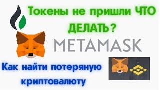 Metamask Токены не пришли на кошелёк  Метамаск как пользоваться