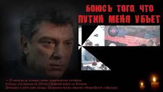 Боюсь того, что Путин меня убьет!  Немцов  За 3 часа до смерти.