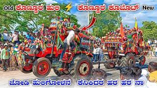 ಕೊಣ್ಣೂರ ಹುಲಿ Old  ಕೊಣ್ಣೂರ ಕೂಬೊಟ್ New | Kubota 5501  Kubota 5501 Tractor Competition Race