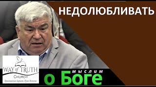 "Недолюбливать" - "Мыслим о Боге" - Вечеслав Радион - Церковь "Путь Истины"