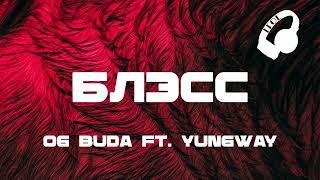 OG Buda ft. YUNGWAY - Блэсс (Титры/Lyrics)