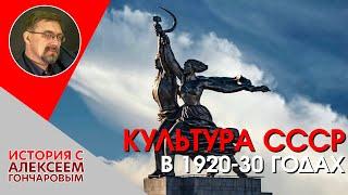 Культура СССР 1920 – 1930-х годах