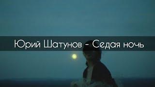 Юрий Шатунов - Седая ночь[текст]