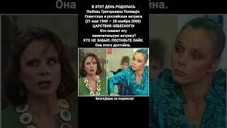 Любовь Полищук актриса СССР биография фильмы театр жизнь легенда кино #кино #фильм