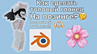 Как сделать топовый глянец на позинге?//подробный тутор!//Kio roblox