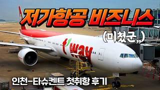 미쳐버린 저가항공 비즈니스,, 티웨이항공 타슈켄트 첫취항 후기, (리얼한 업그레이드 후기)