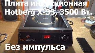 Hotberg X 33 3500 Вт без импульса