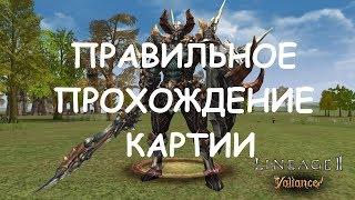 ️ ГАЙД ПО ПРОХОЖДЕНИЮ КАРТИИ / МАКСИМАЛЬНЫЙ EXP | Lineage II: GRAND CRUSADE